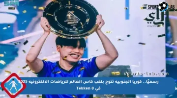 رسميًا.. كوريا الجنوبية تتوج بلقب كأس العالم للرياضات الإلكترونية 2025 في Tekken 8